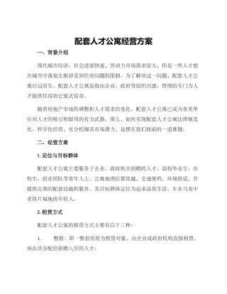 配套人才公寓经营方案