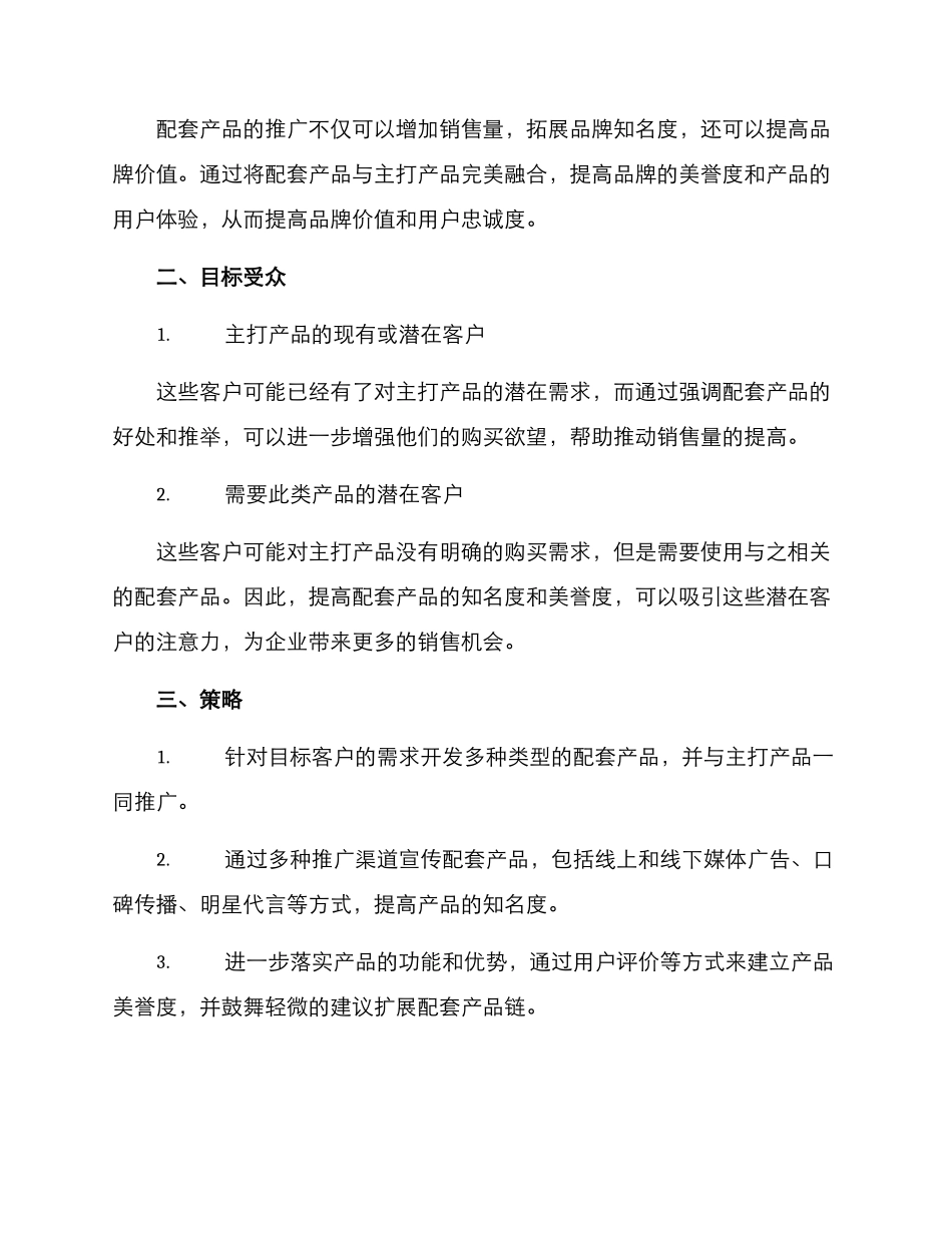 配套产品推广策划方案_第2页