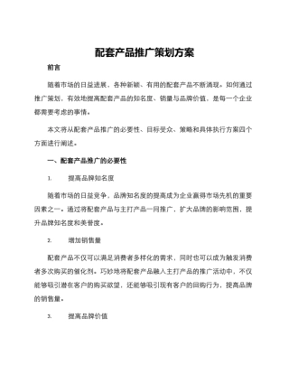 配套产品推广策划方案