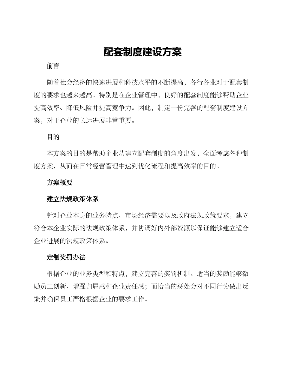配套制度建设方案_第1页