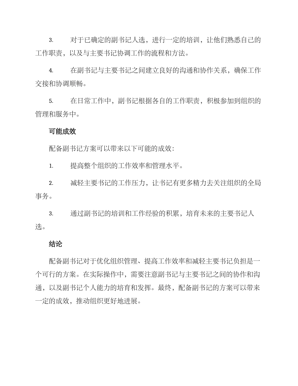 配备副书记方案_第2页
