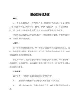 配备副书记方案