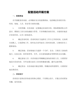 配套活动开展方案