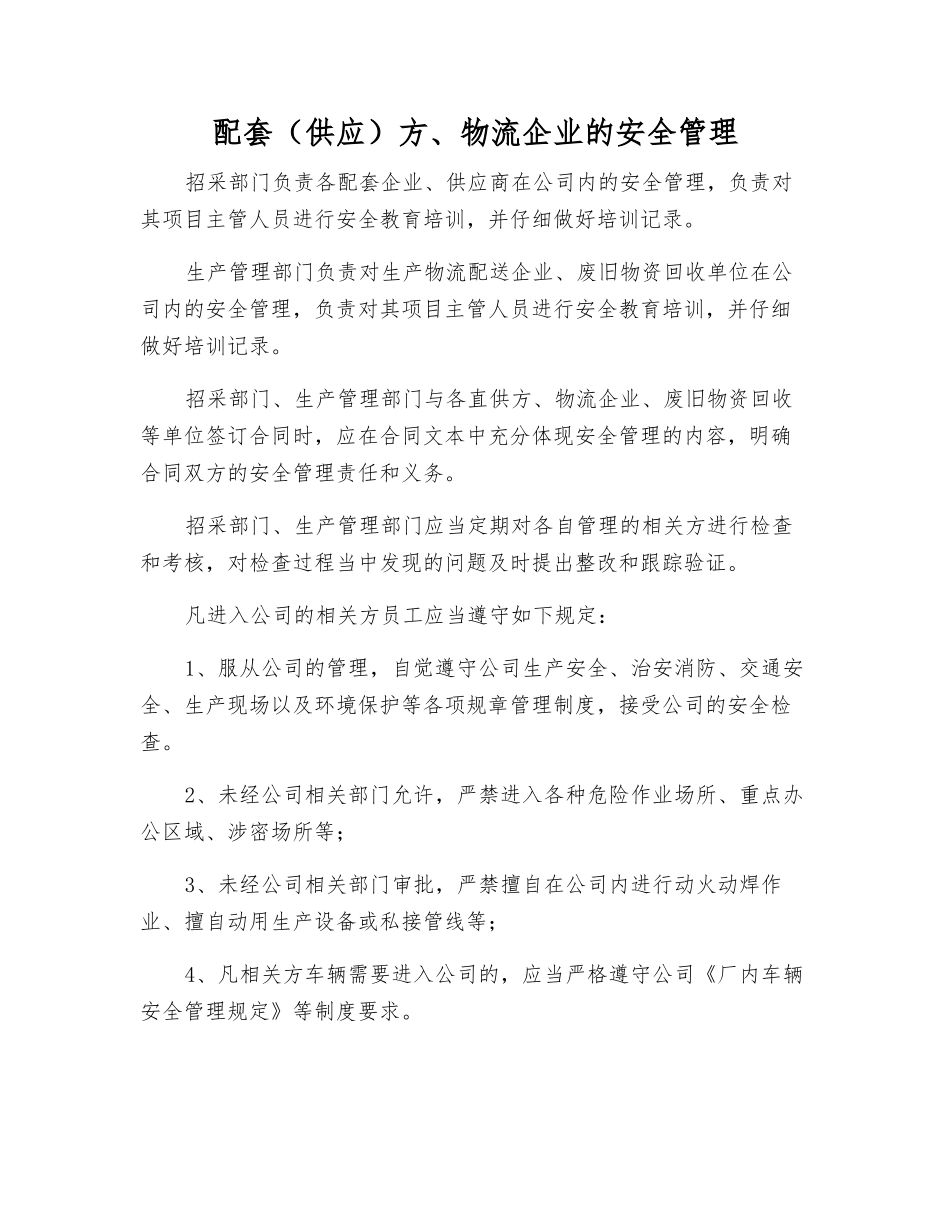 配套方、物流企业的安全管理_第1页