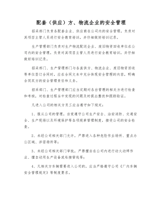 配套方、物流企业的安全管理