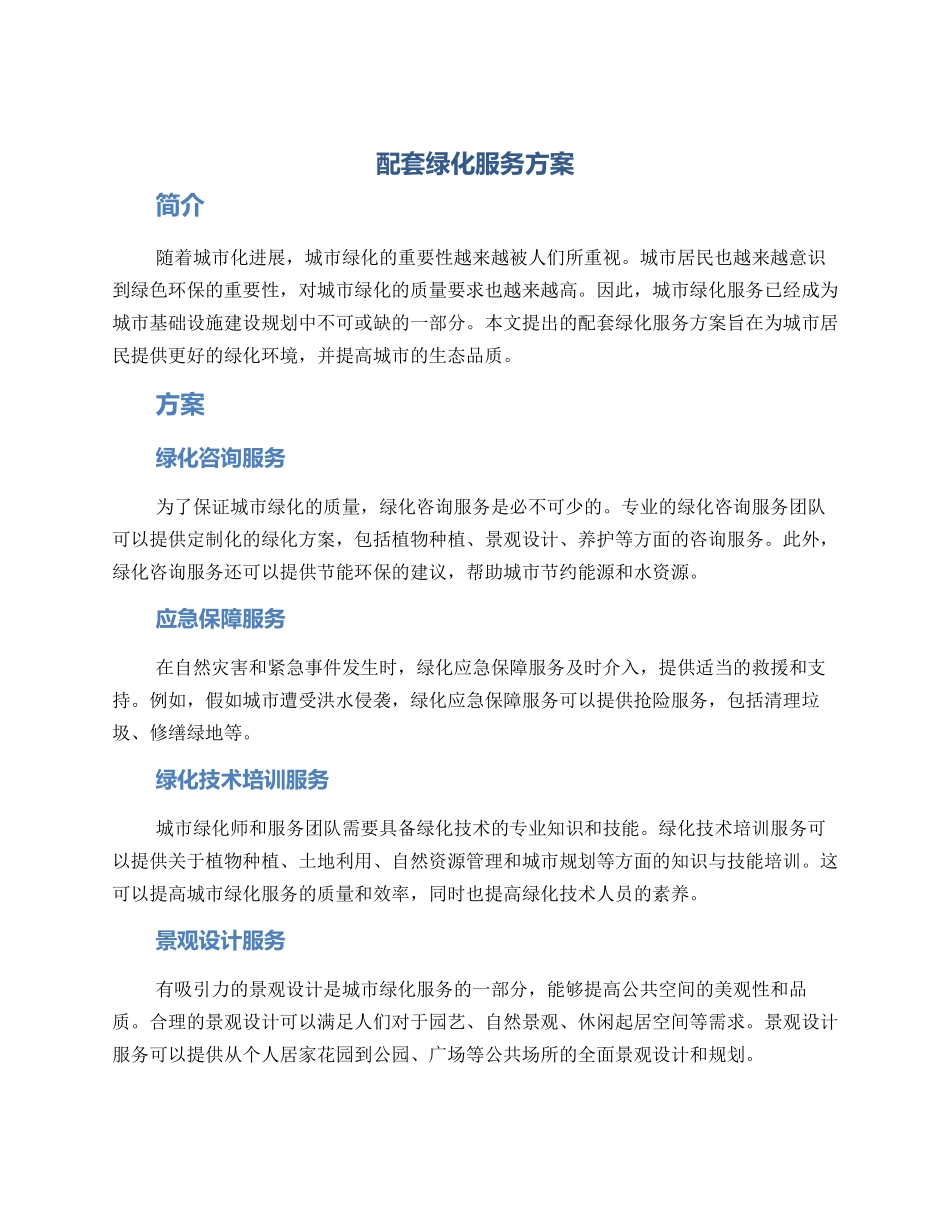 配套绿化服务方案_第1页