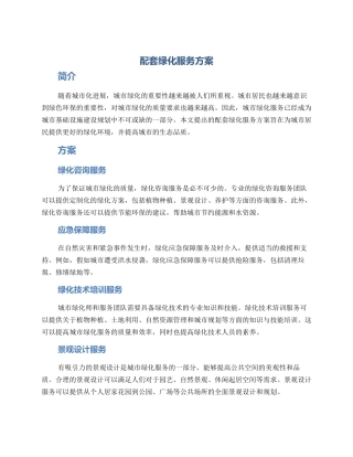 配套绿化服务方案