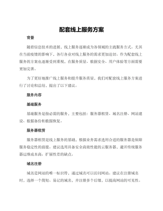 配套线上服务方案