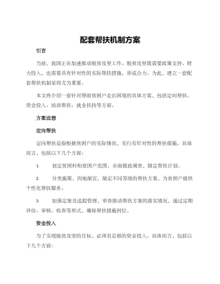 配套帮扶机制方案