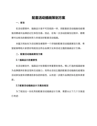 配套活动插画策划方案