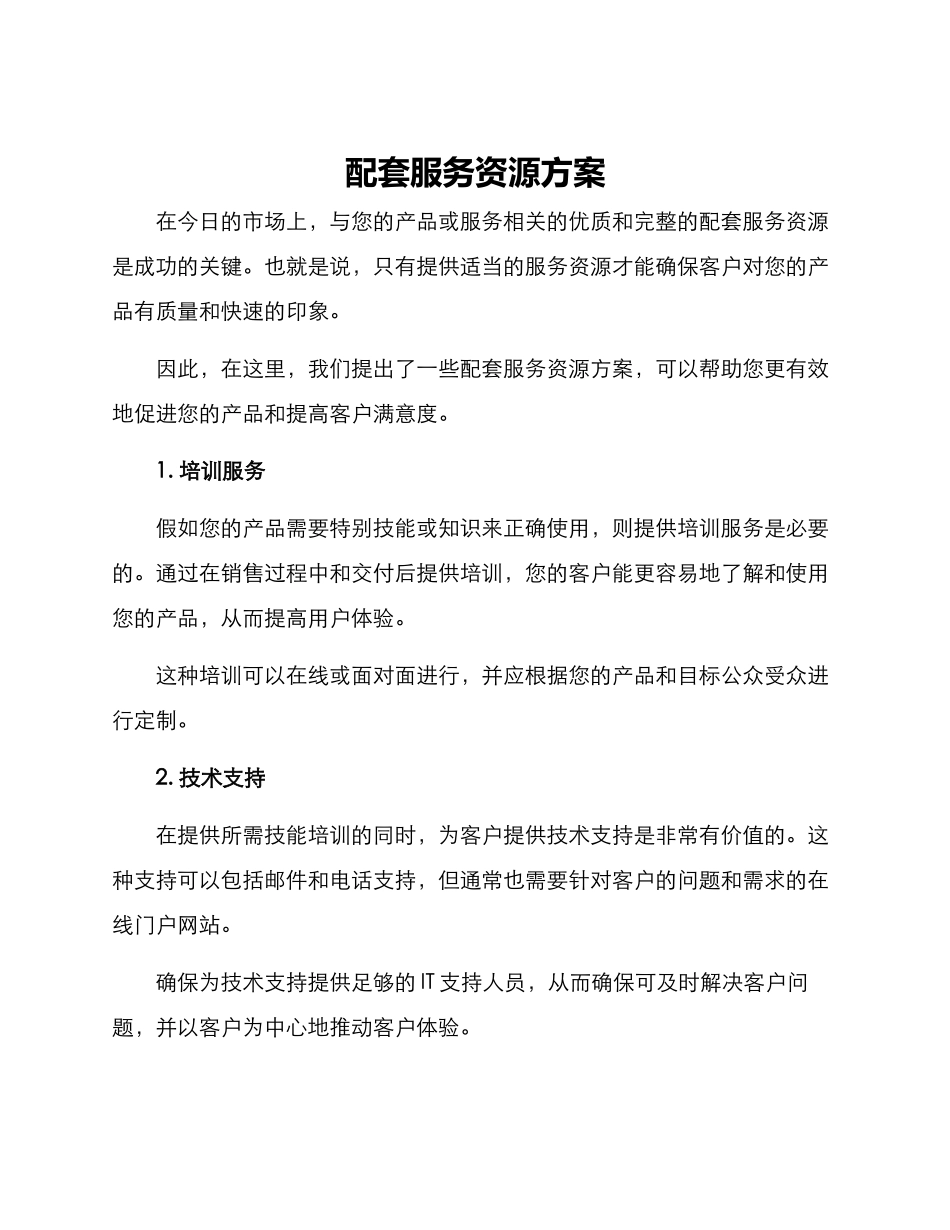 配套服务资源方案_第1页