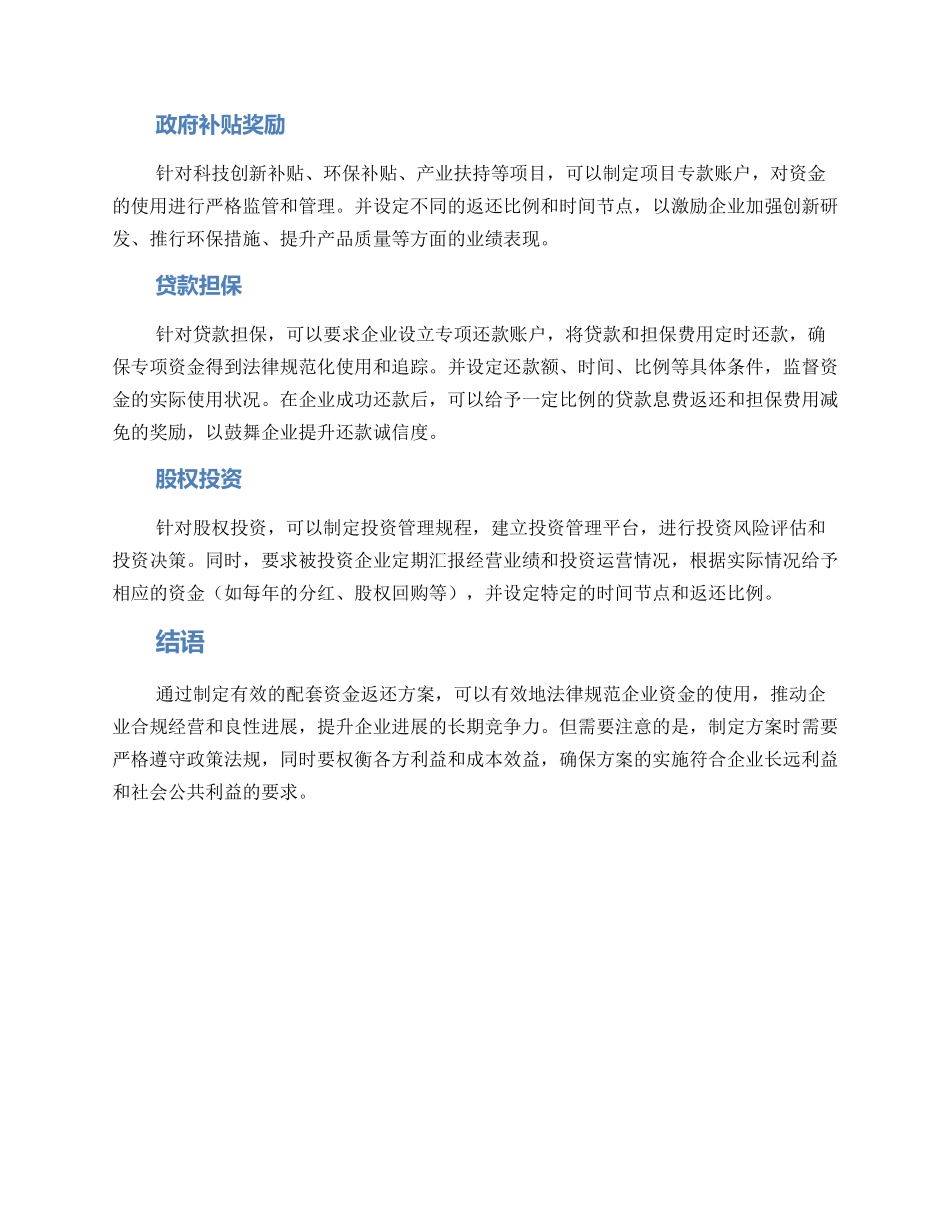 配套资金返还方案_第2页