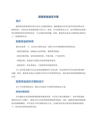 配套资金返还方案