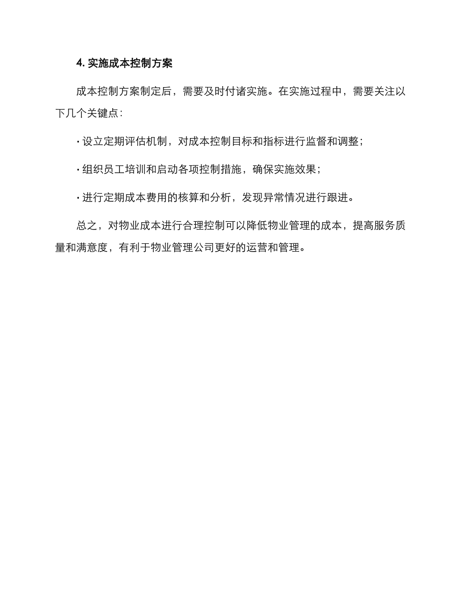 配套物业成本控制方案_第3页
