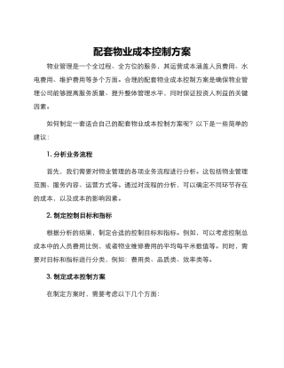 配套物业成本控制方案