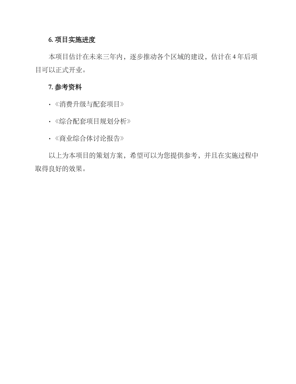 配套项目策划方案_第3页