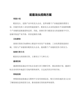 配套龙头招商方案