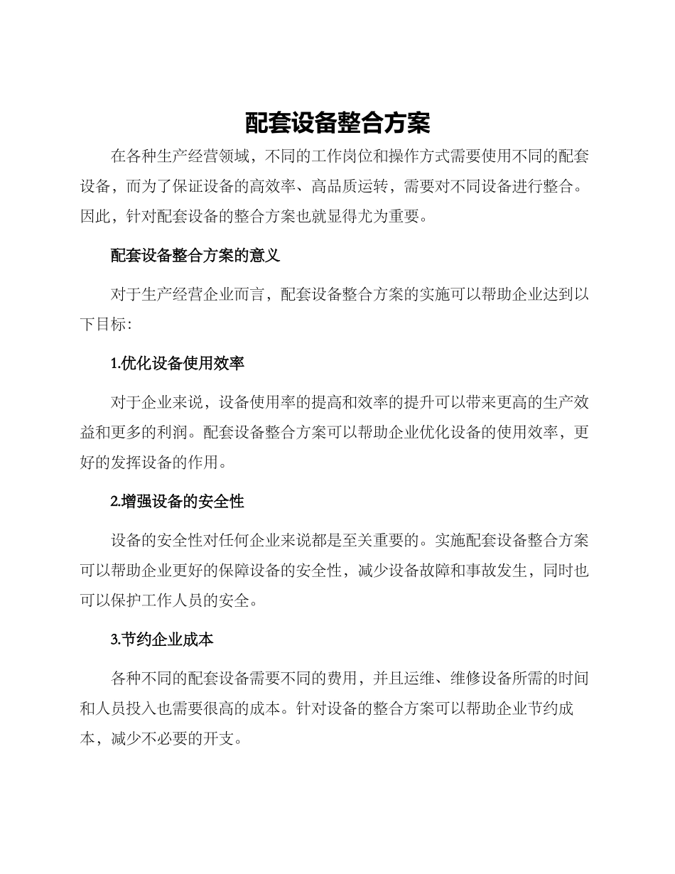 配套设备整合方案_第1页