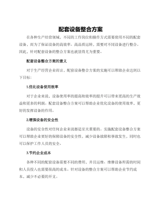 配套设备整合方案