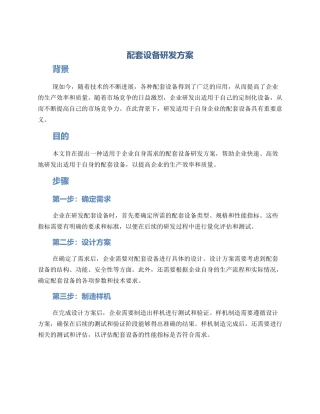 配套设备研发方案