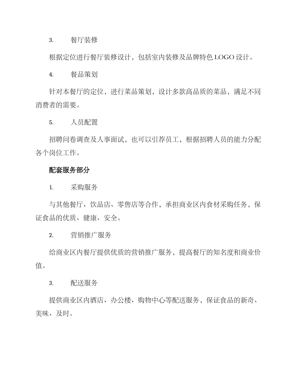 配套餐厅运营方案_第2页