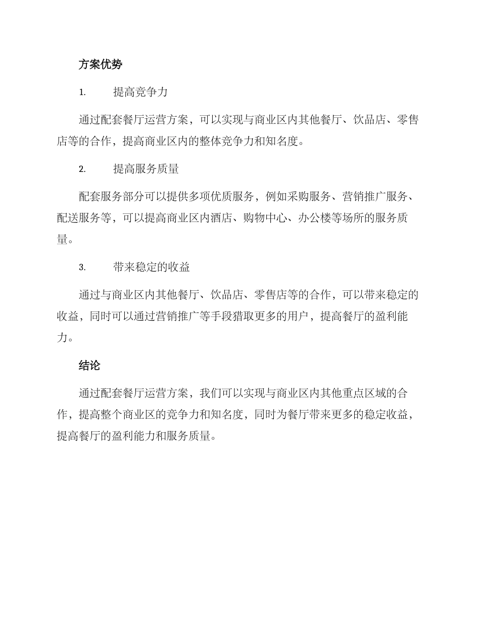 配套餐厅运营方案_第3页