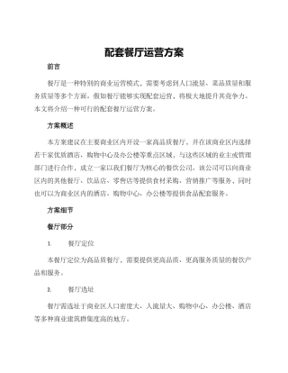 配套餐厅运营方案