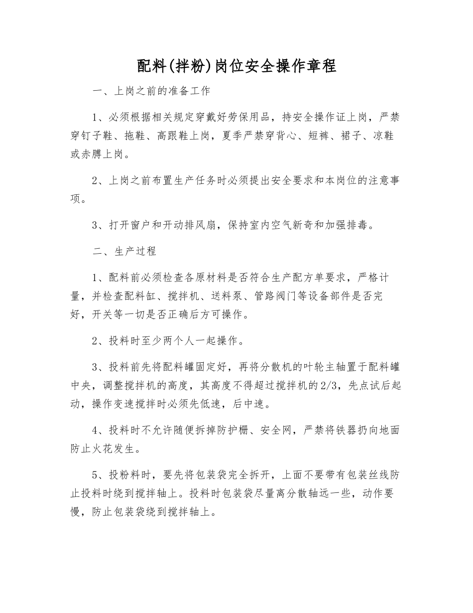 配料(拌粉)岗位安全操作规程_第1页