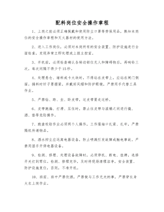 配料岗位安全操作规程