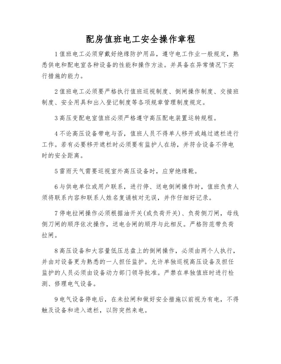 配房值班电工安全操作规程_第1页