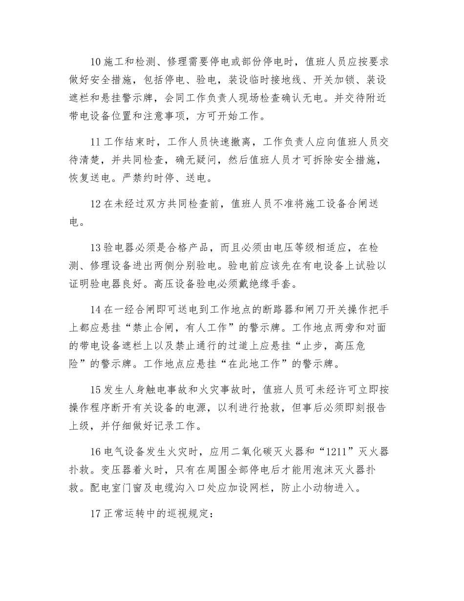 配房值班电工安全操作规程_第2页