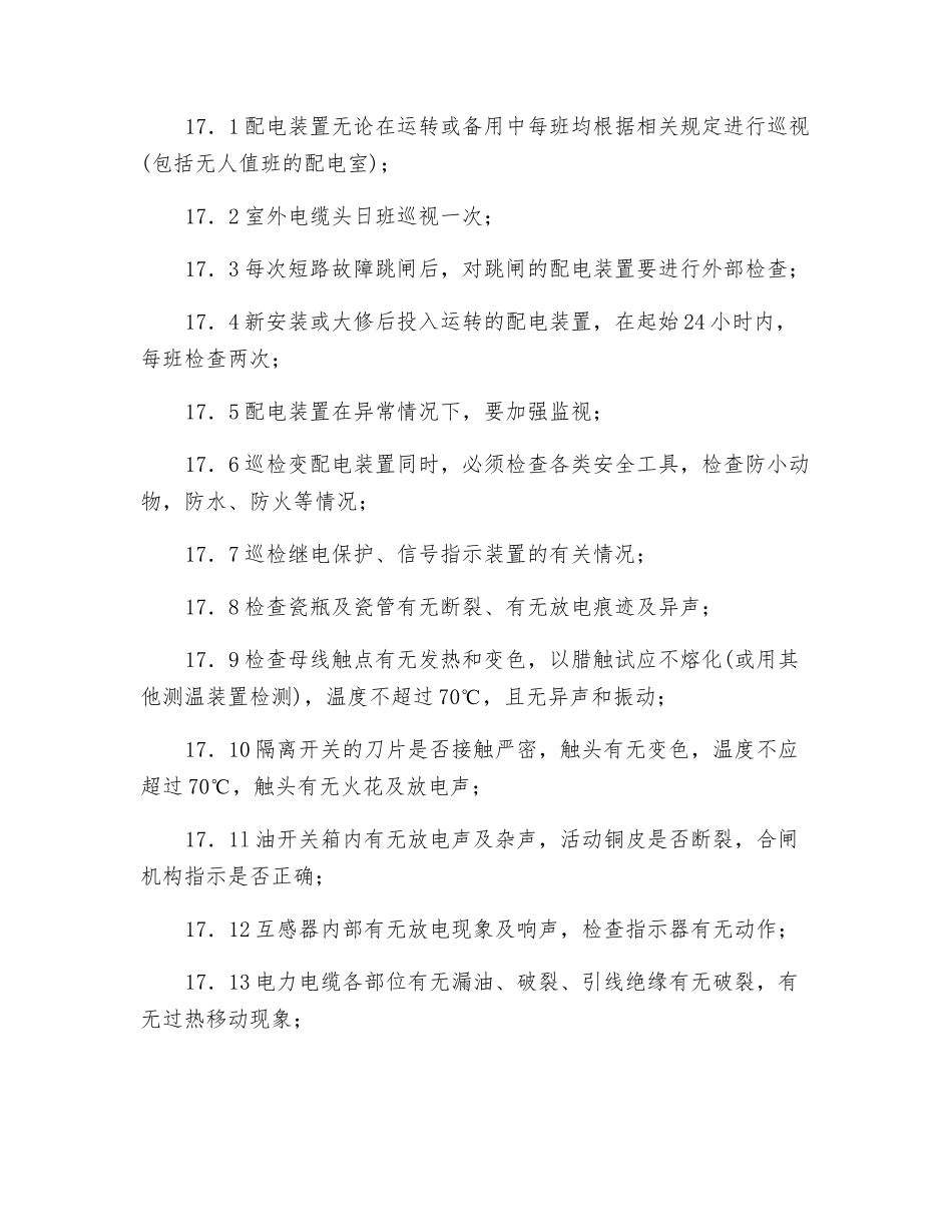 配房值班电工安全操作规程_第3页