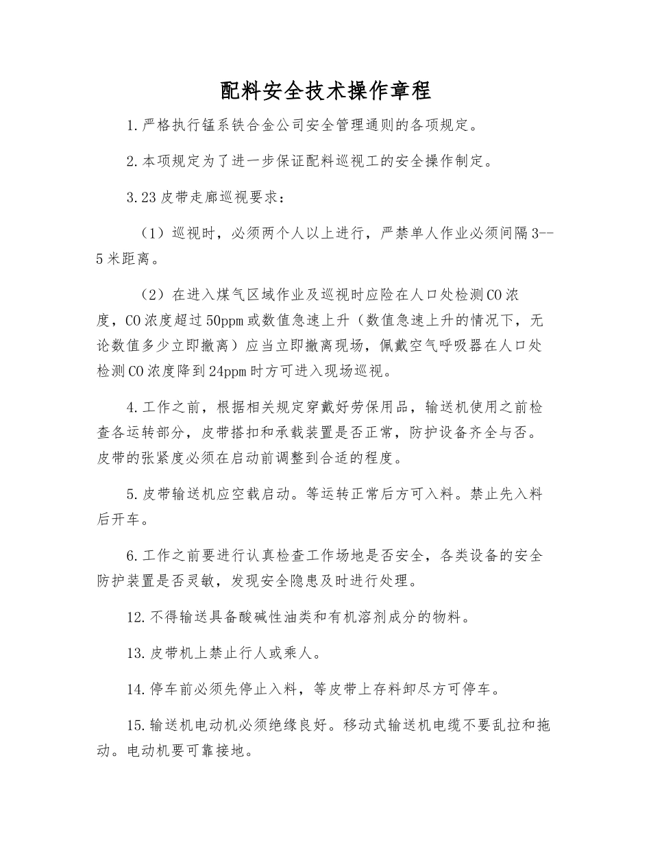 配料安全技术操作规程_第1页