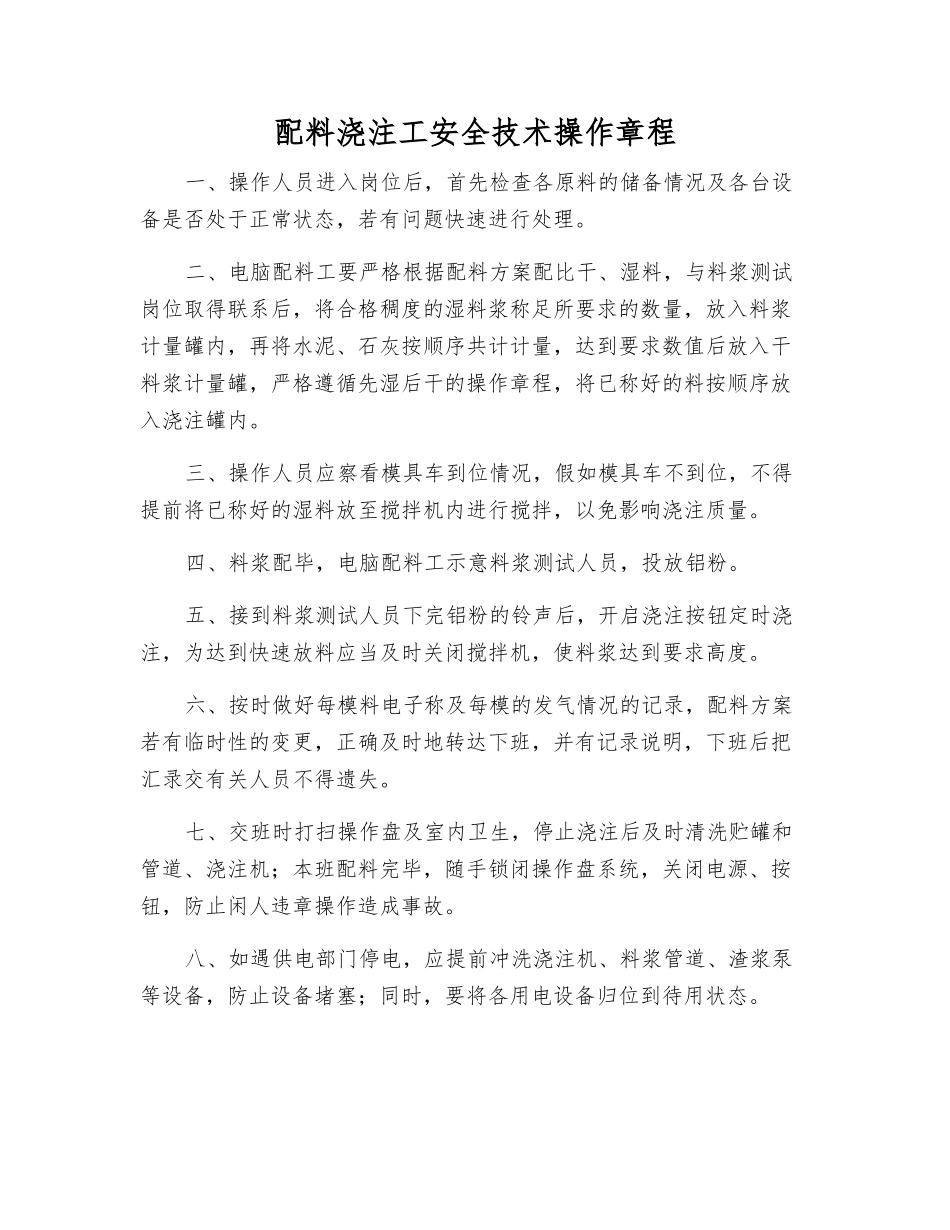 配料浇注工安全技术操作规程_第1页