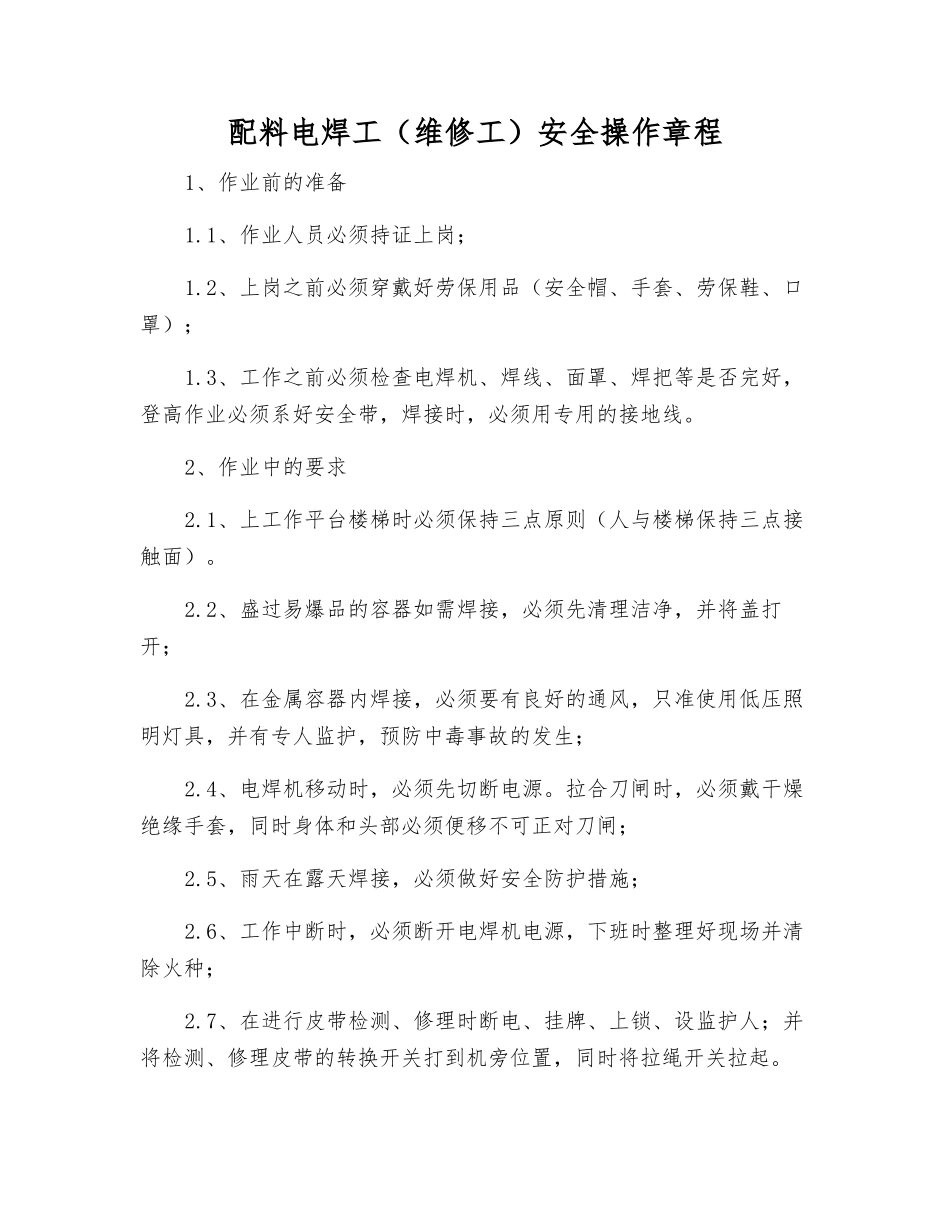 配料电焊工安全操作规程_第1页