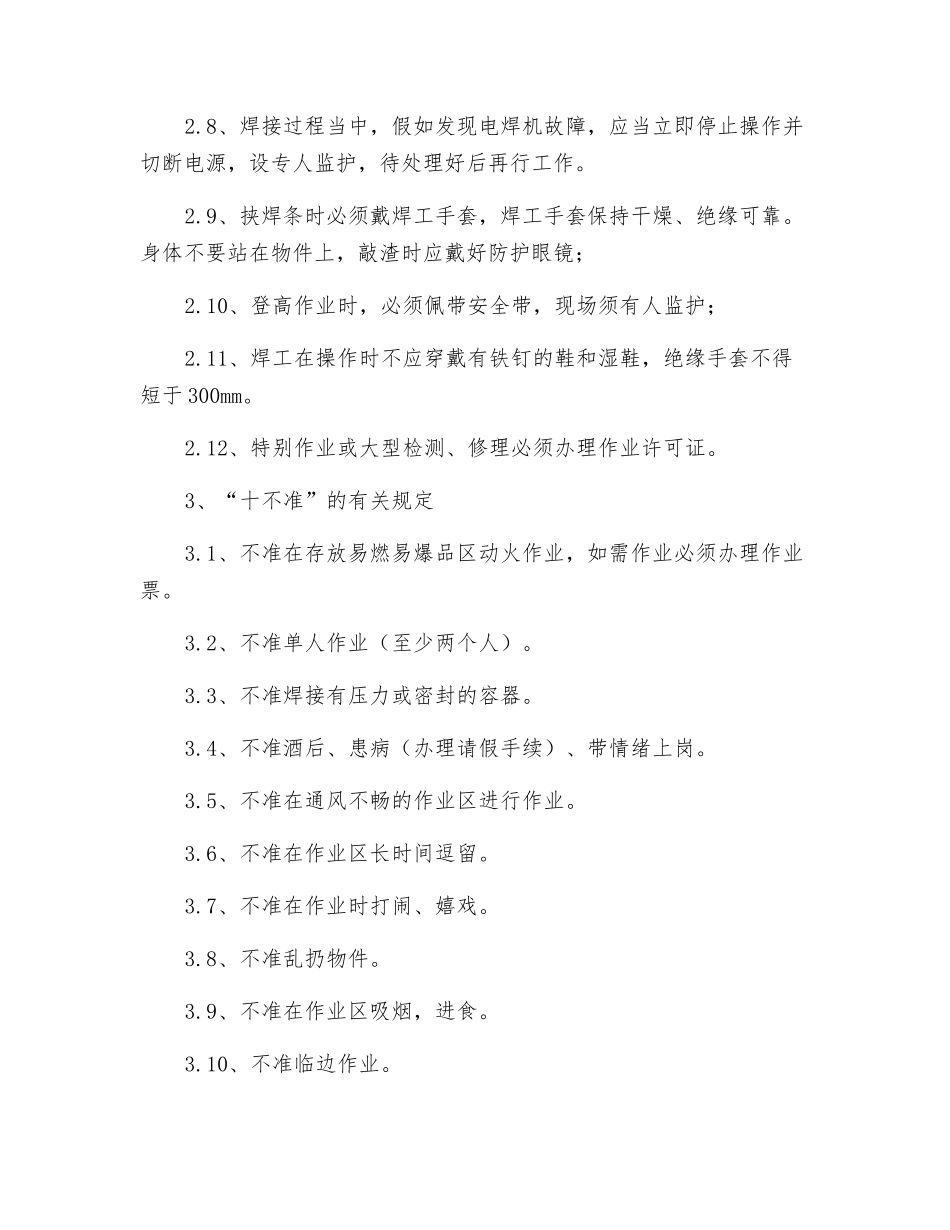 配料电焊工安全操作规程_第2页