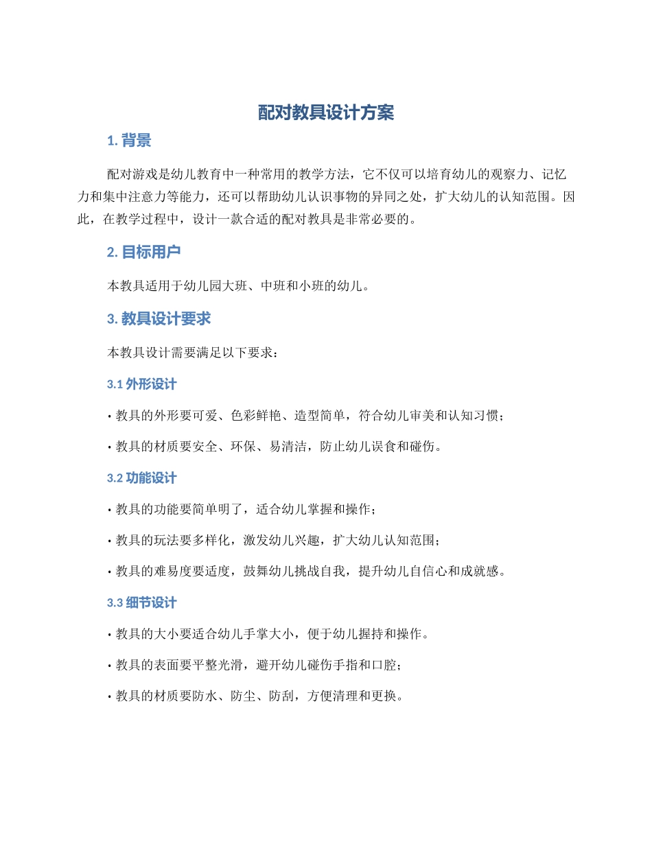 配对教具设计方案_第1页