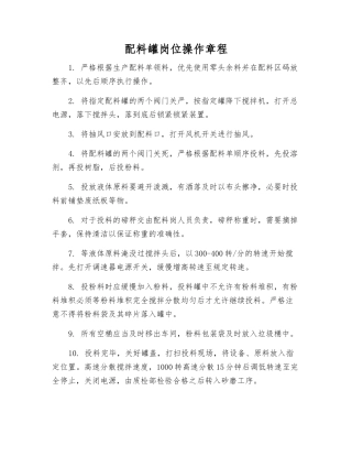 配料罐岗位操作规程