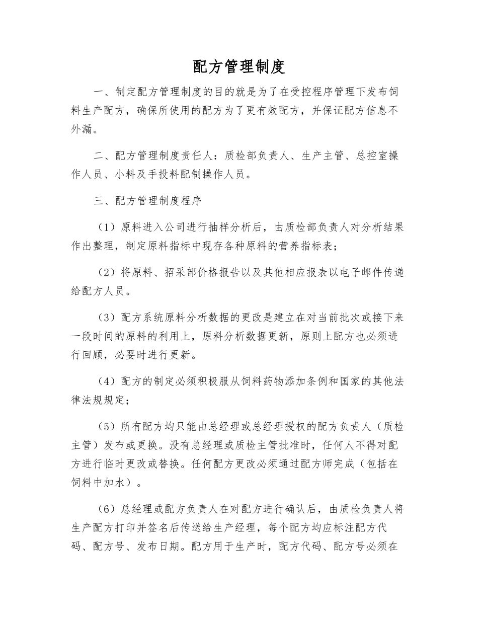 配方管理制度_第1页