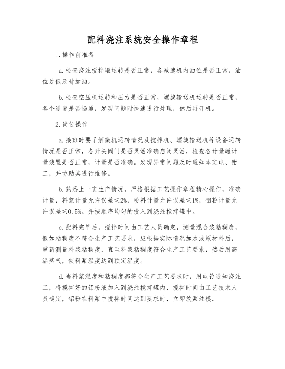 配料浇注系统安全操作规程_第1页