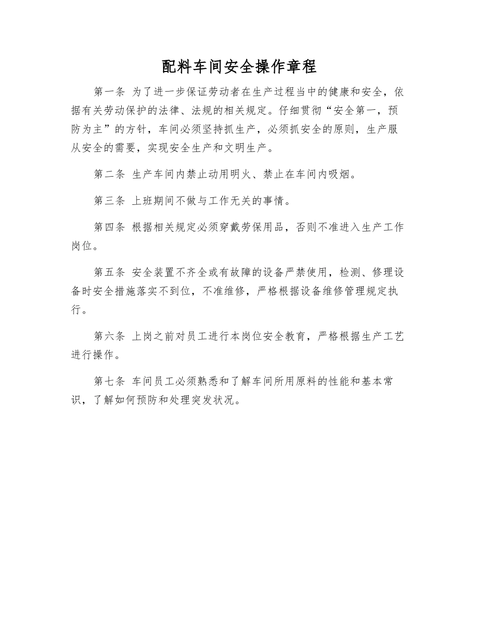 配料车间安全操作规程_第1页