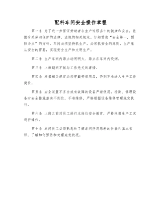 配料车间安全操作规程