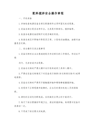 配料搅拌安全操作规程