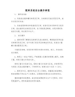 配料系统安全操作规程