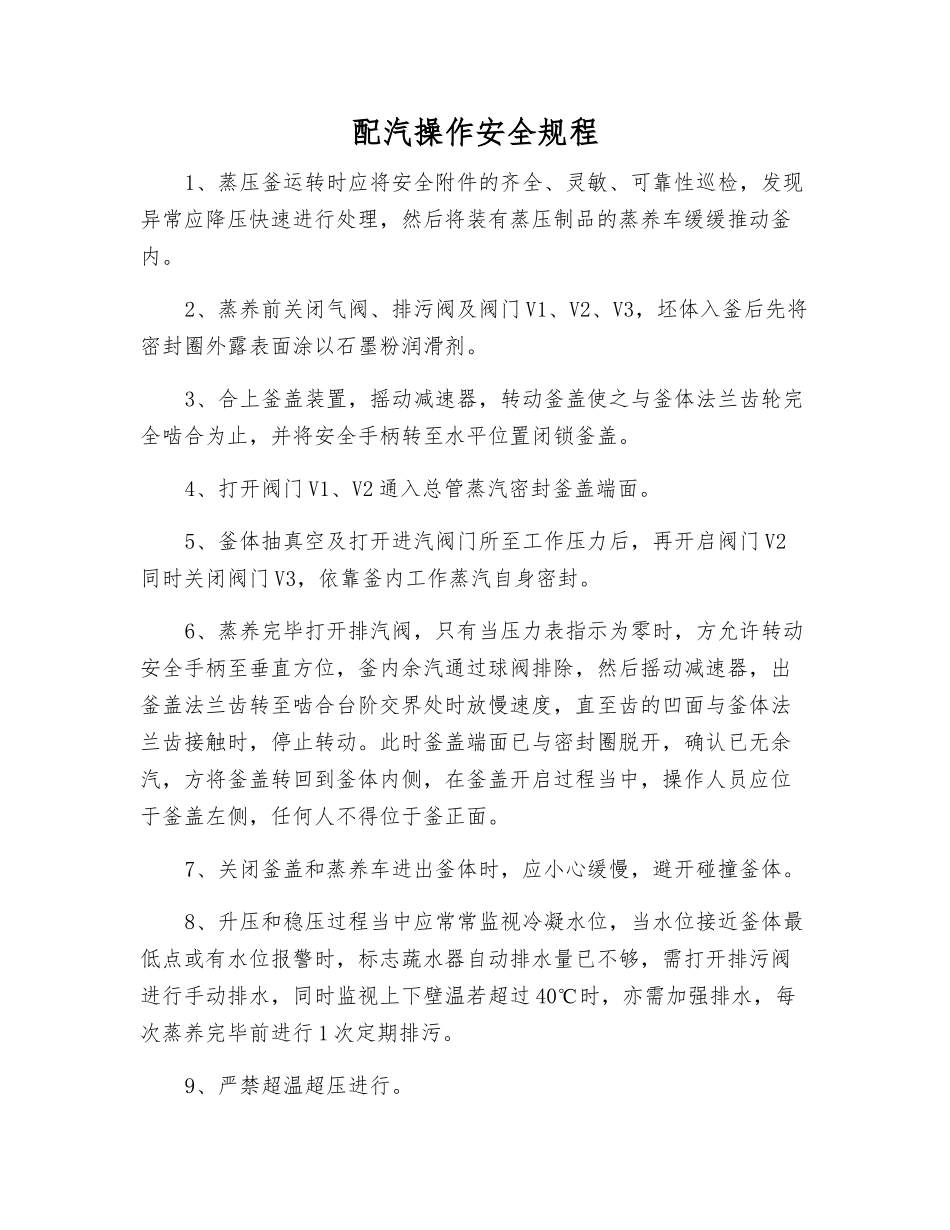 配汽操作安全规程_第1页