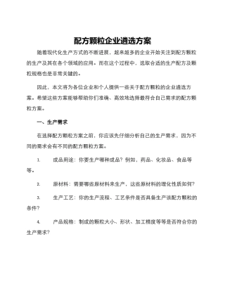 配方颗粒企业遴选方案
