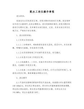 配水工岗位操作规程