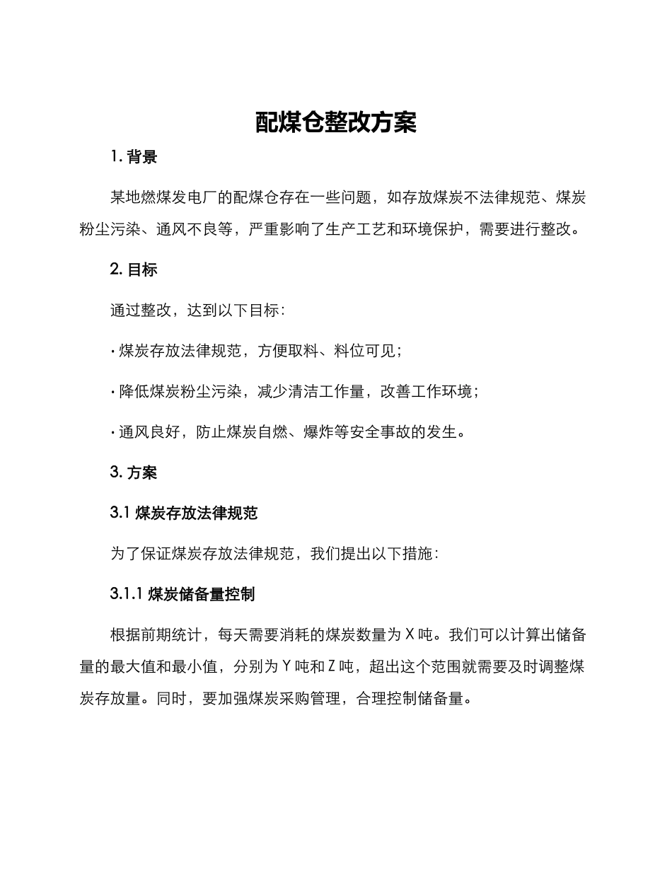 配煤仓整改方案_第1页