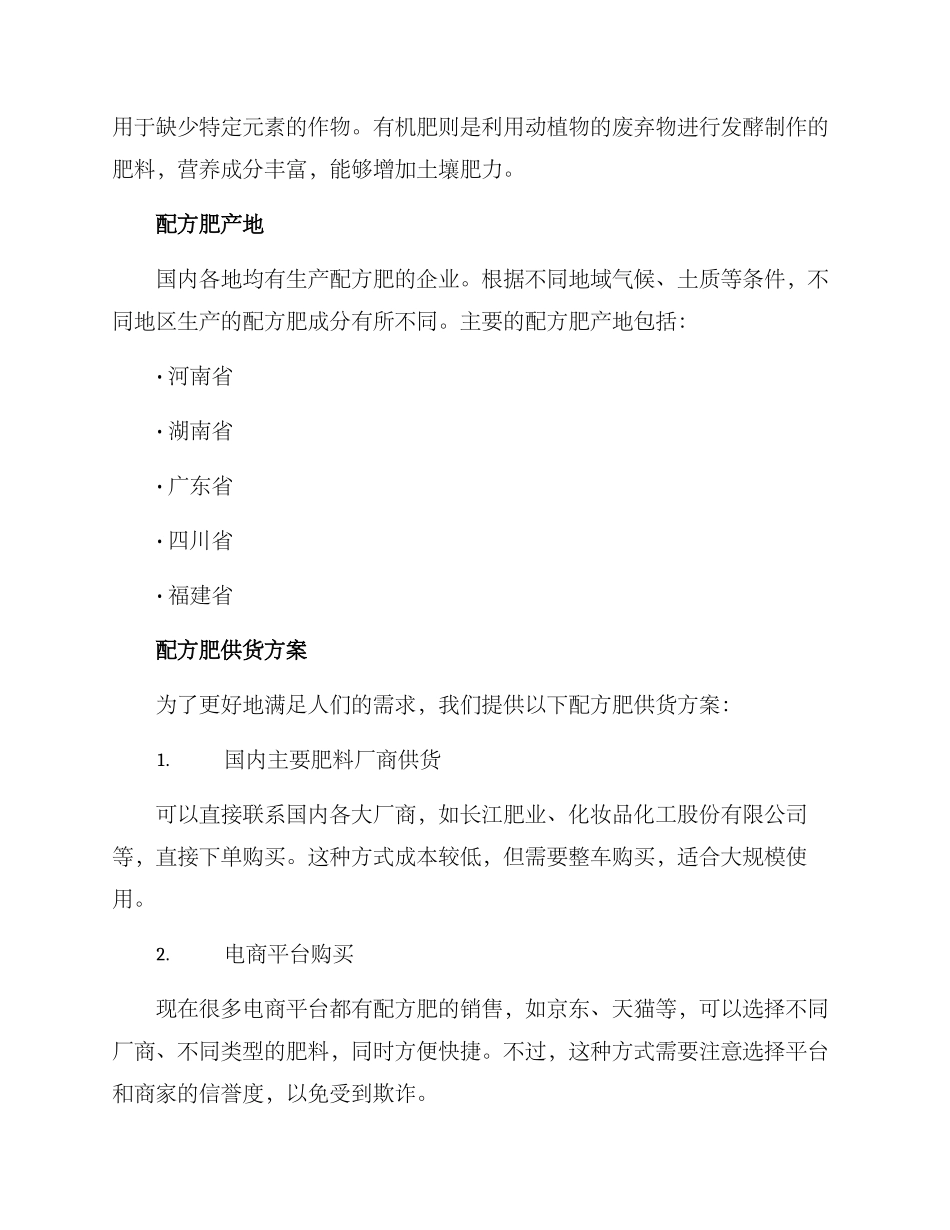 配方肥供货方案_第2页