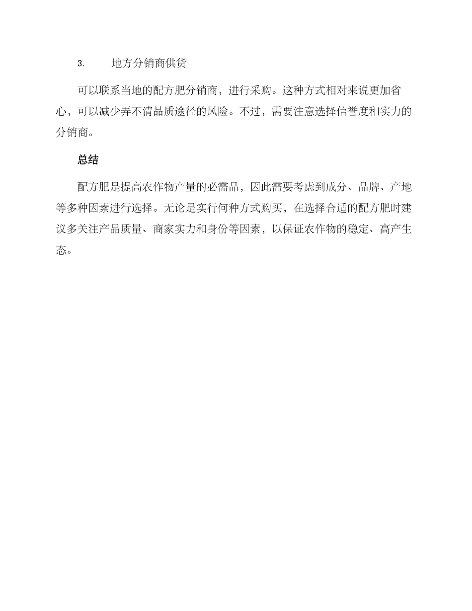 配方肥供货方案_第3页